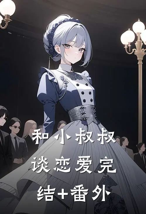 和小叔叔谈恋爱完结+番外