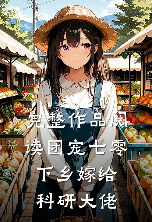 完整作品阅读团宠七零，下乡嫁给科研大佬