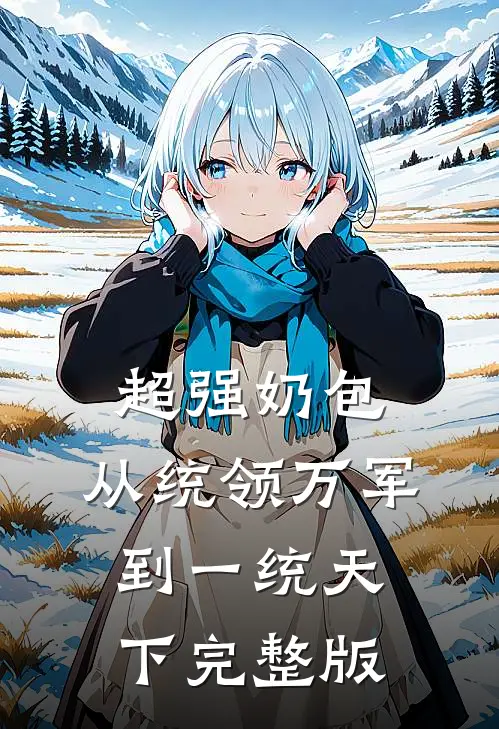 超强奶包，从统领万军到一统天下完整版