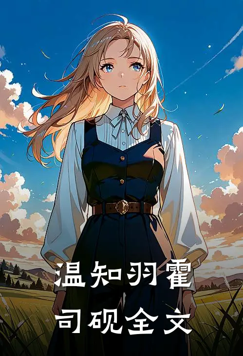 温知羽霍司砚全文