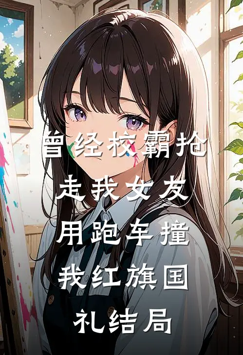 曾经校霸抢走我女友，用跑车撞我红旗国礼结局