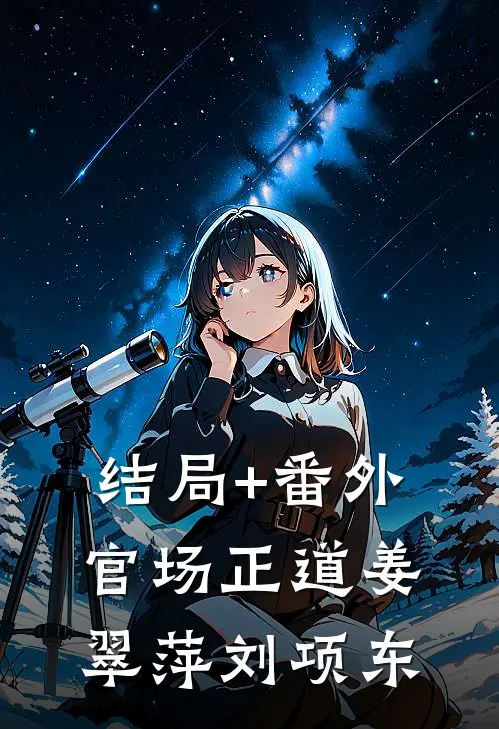 结局+番外官场正道姜翠萍刘项东