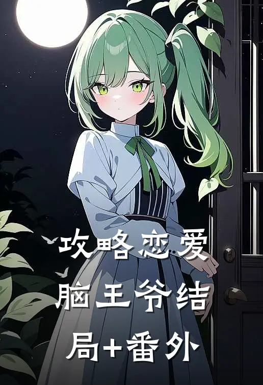 攻略恋爱脑王爷结局+番外