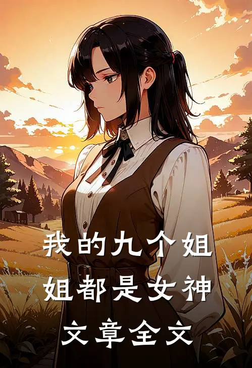 我的九个姐姐都是女神文章全文