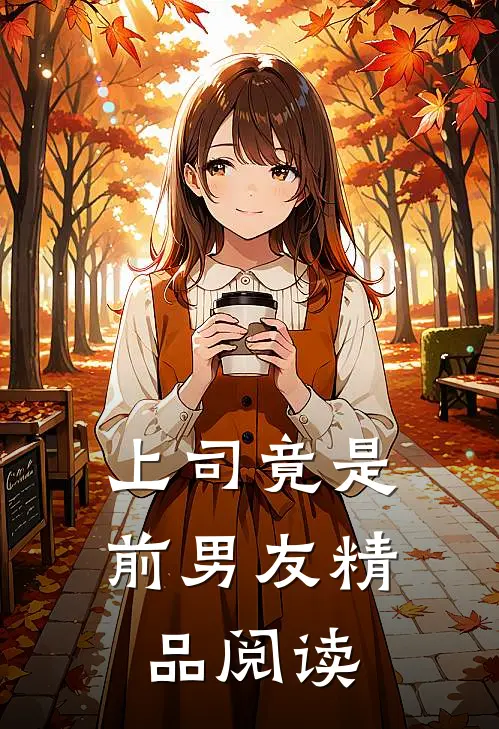 上司竟是前男友精品阅读