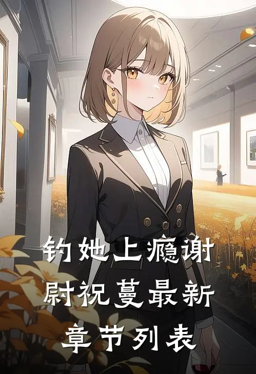 钓她上瘾谢尉祝蔓最新章节列表