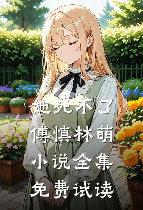 她死不了傅慎林萌小说全集免费试读