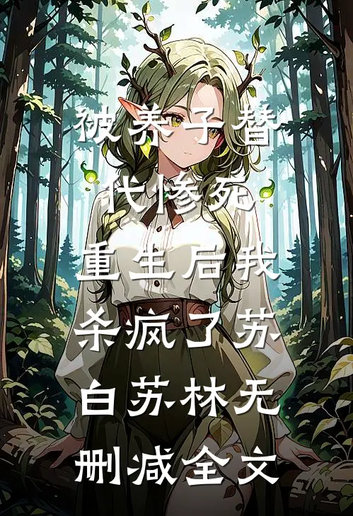 被养子替代惨死，重生后我杀疯了苏白苏林无删减全文