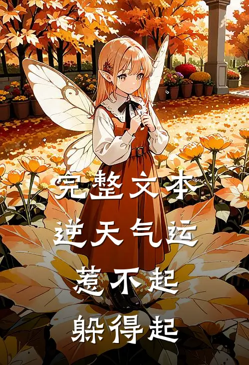 完整文本逆天气运：惹不起，躲得起