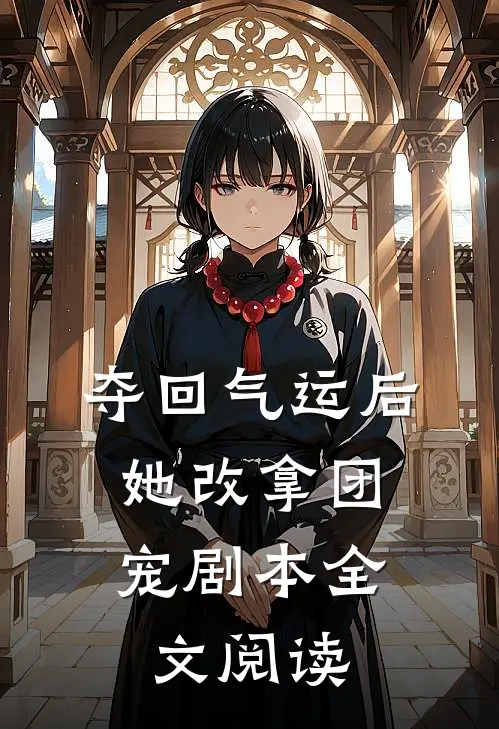 夺回气运后，她改拿团宠剧本全文阅读