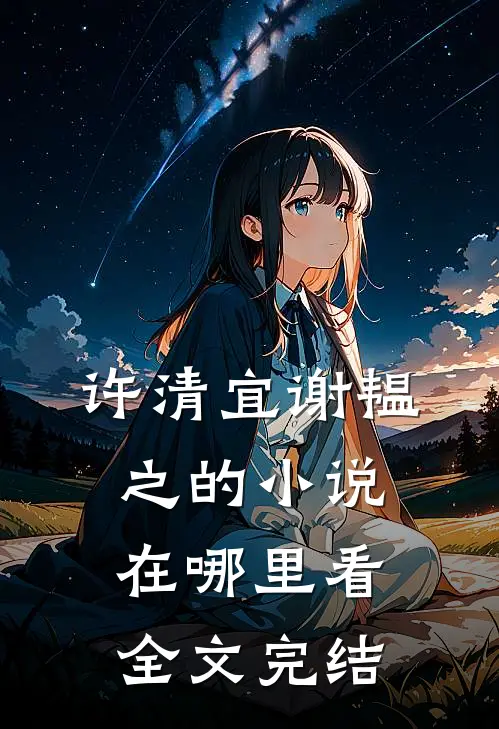 许清宜谢韫之的小说在哪里看全文完结