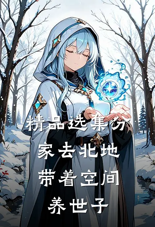 精品选集分家去北地，带着空间养世子