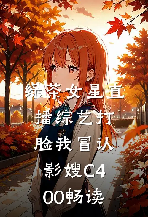 绿茶女星直播综艺打脸我冒认影嫂C400畅读