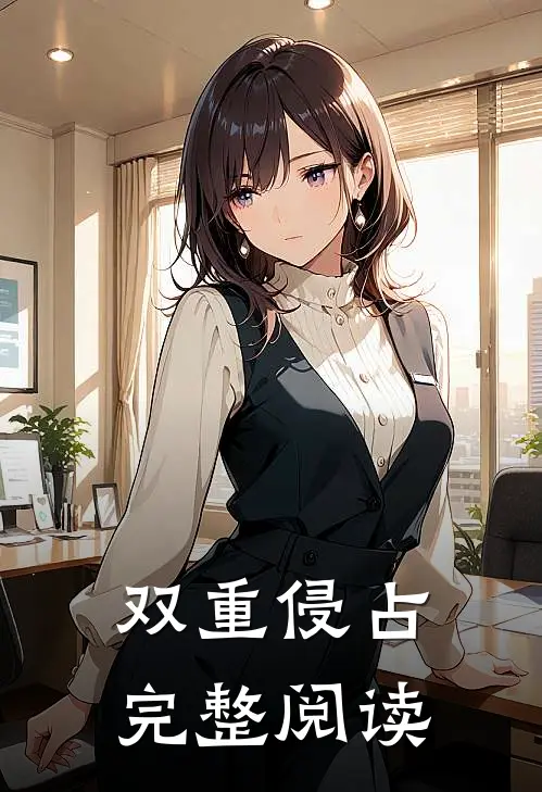 双重侵占完整阅读