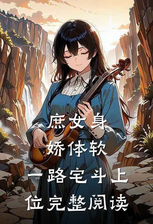 庶女身娇体软,一路宅斗上位完整阅读