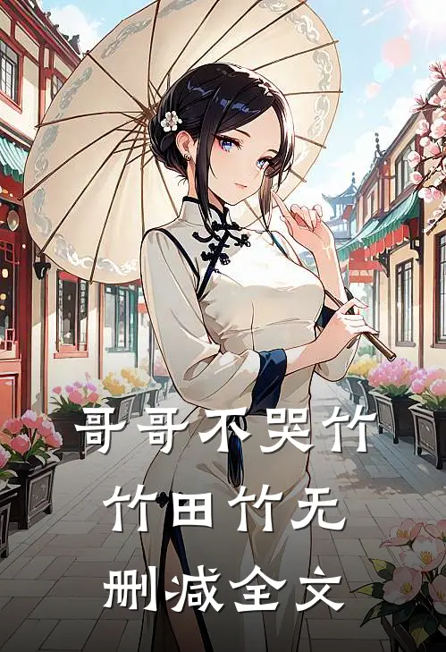 哥哥不哭竹竹田竹无删减全文
