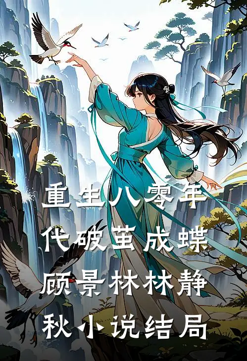 重生八零年代破茧成蝶顾景林林静秋小说结局