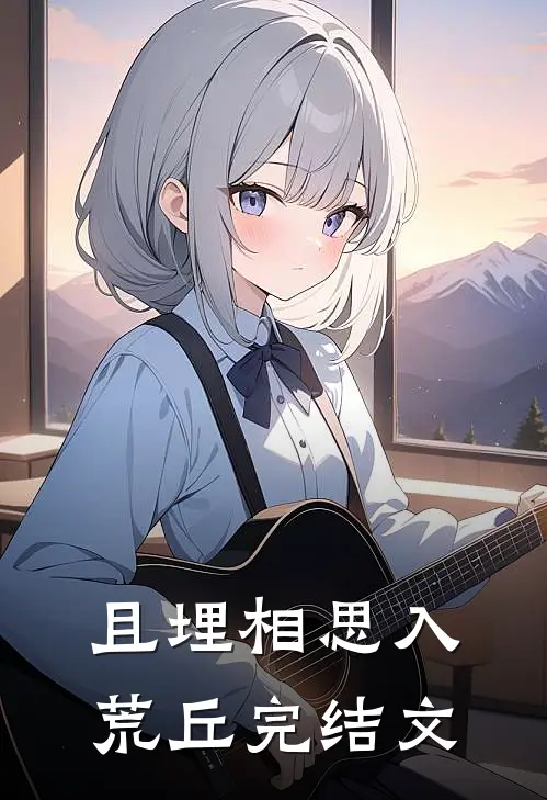 且埋相思入荒丘完结文