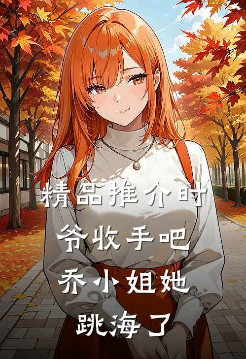 精品推介时爷收手吧，乔小姐她跳海了