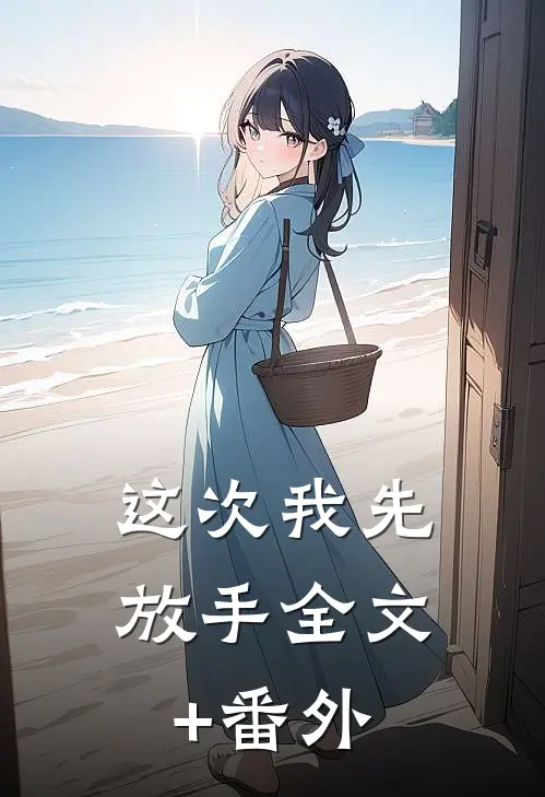 这次我先放手全文+番外