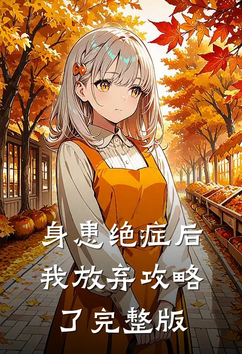 身患绝症后，我放弃攻略了完整版