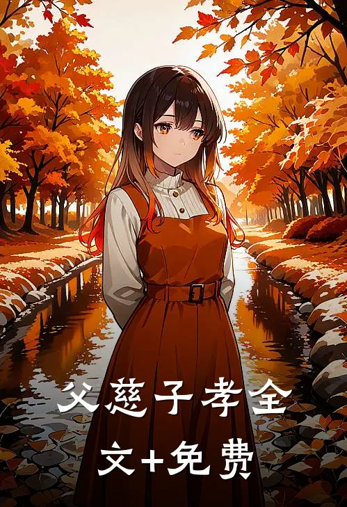 父慈子孝全文+免费