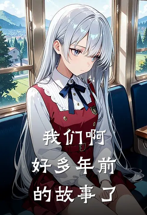 我们啊，好多年前的故事了