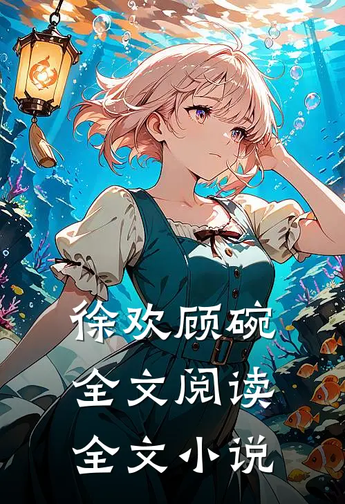 徐欢顾碗全文阅读全文小说