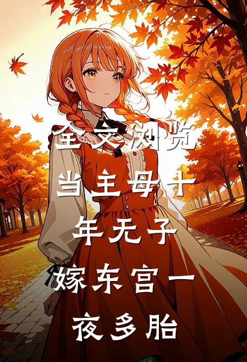 全文浏览当主母十年无子，嫁东宫一夜多胎