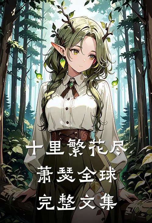 十里繁花尽萧瑟全球完整文集