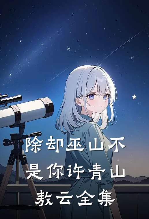 除却巫山不是你许青山敖云全集