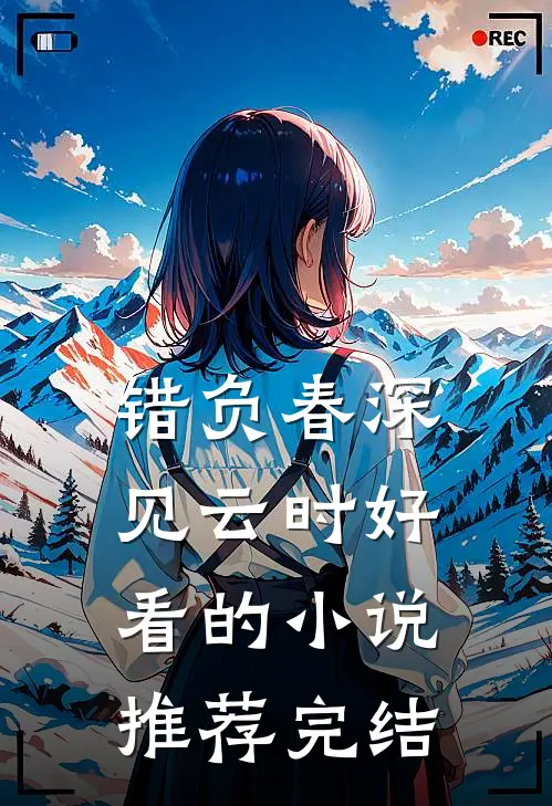 错负春深见云时好看的小说推荐完结