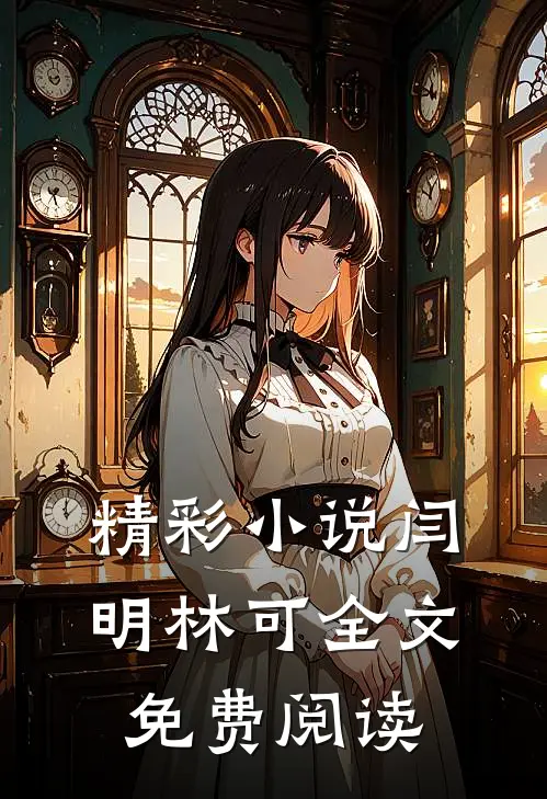 精彩小说闫明林可全文免费阅读