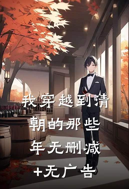 我穿越到清朝的那些年无删减+无广告