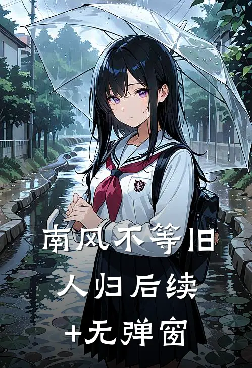 南风不等旧人归后续+无弹窗