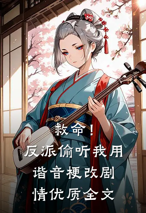 救命！反派偷听我用谐音梗改剧情优质全文