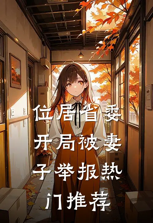 位居省委，开局被妻子举报热门推荐