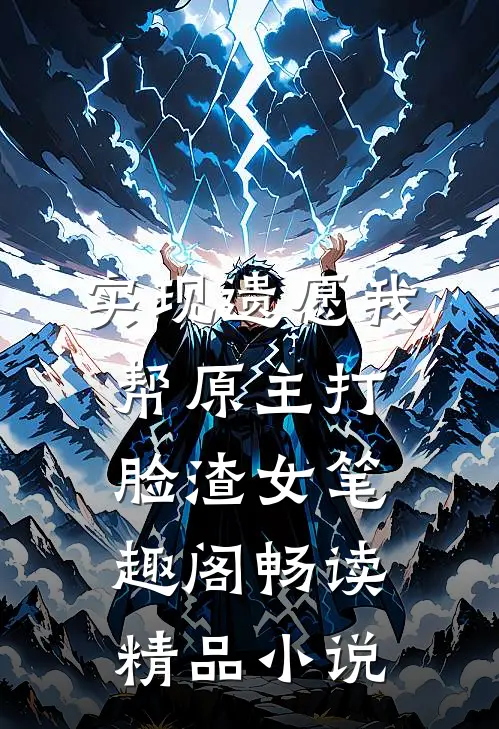 实现遗愿我帮原主打脸渣女笔趣阁畅读精品小说