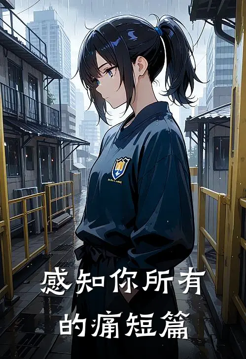 感知你所有的痛短篇