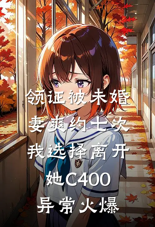 领证被未婚妻爽约七次，我选择离开她C400异常火爆