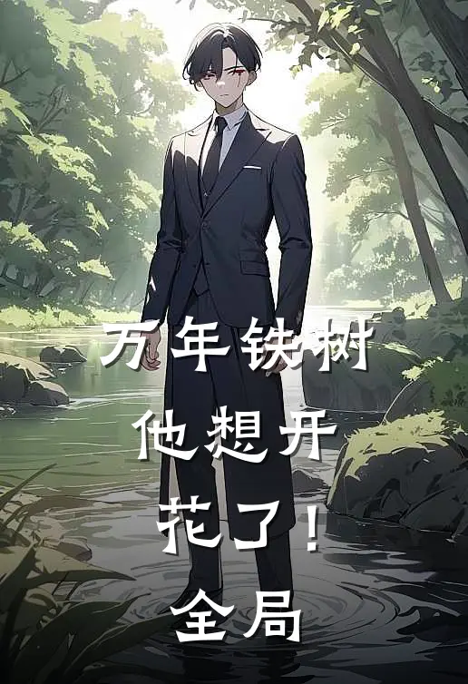 万年铁树，他想开花了！全局
