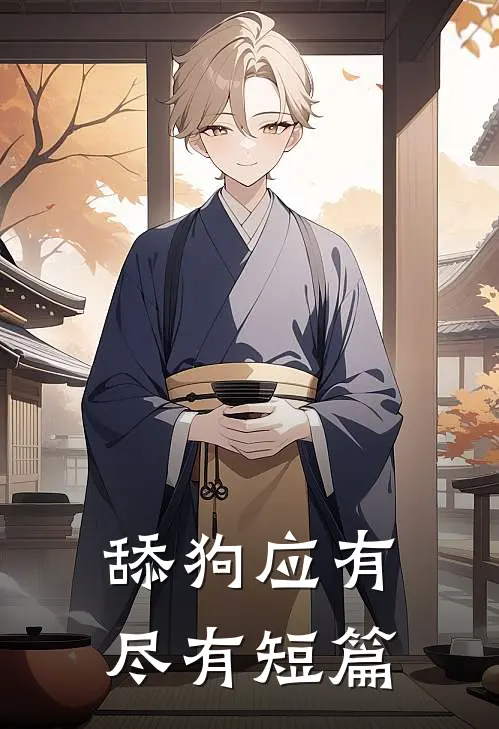 舔狗应有尽有短篇