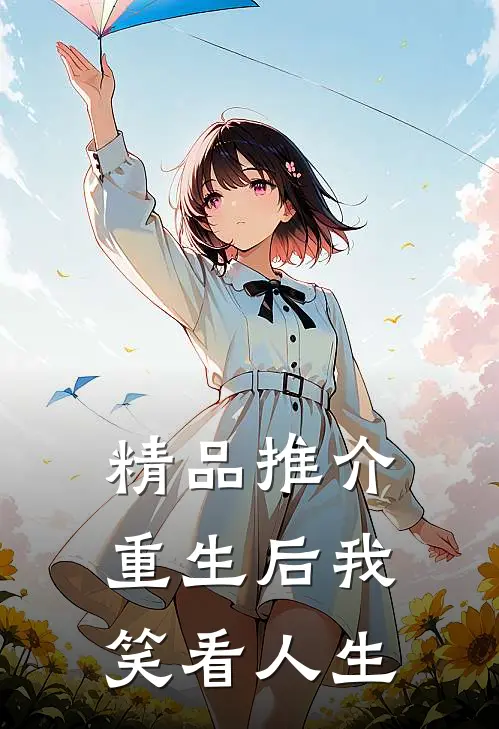 精品推介重生后我笑看人生