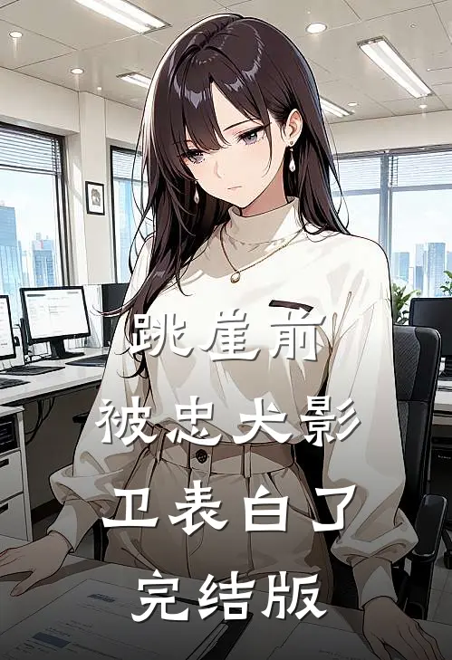 跳崖前，被忠犬影卫表白了完结版