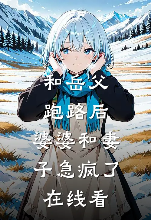 和岳父跑路后，婆婆和妻子急疯了在线看