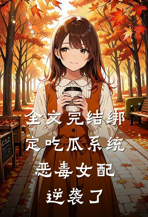 全文完结绑定吃瓜系统，恶毒女配逆袭了
