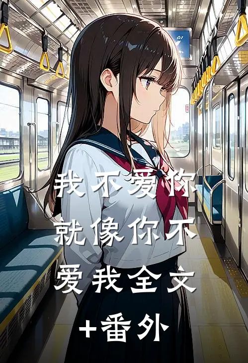 我不爱你，就像你不爱我全文+番外