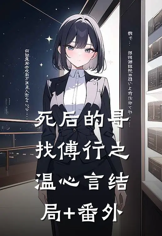 死后的寻找傅行之温心言结局+番外