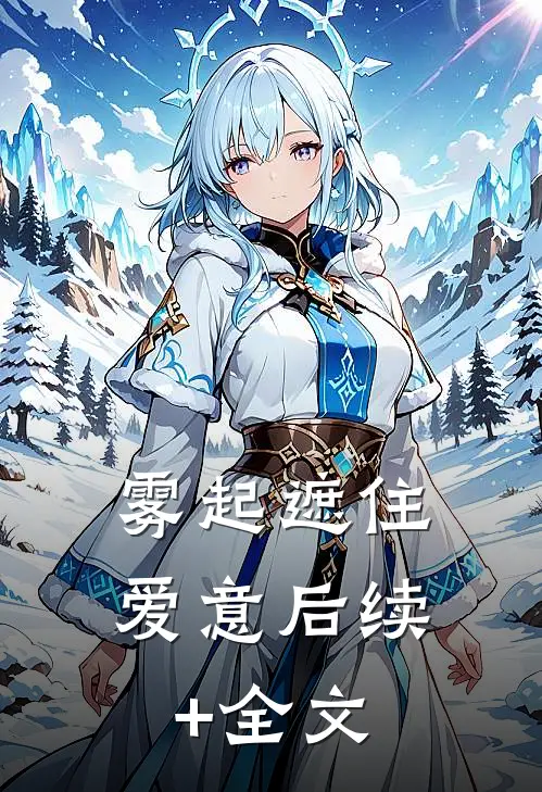 雾起遮住爱意后续+全文