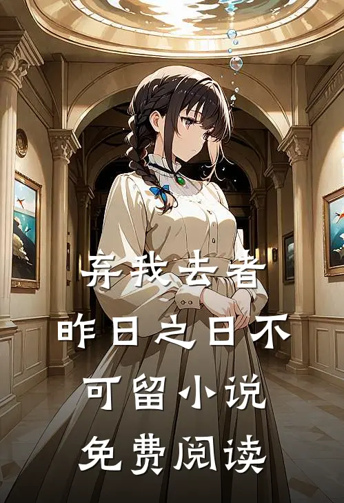 弃我去者，昨日之日不可留小说免费阅读